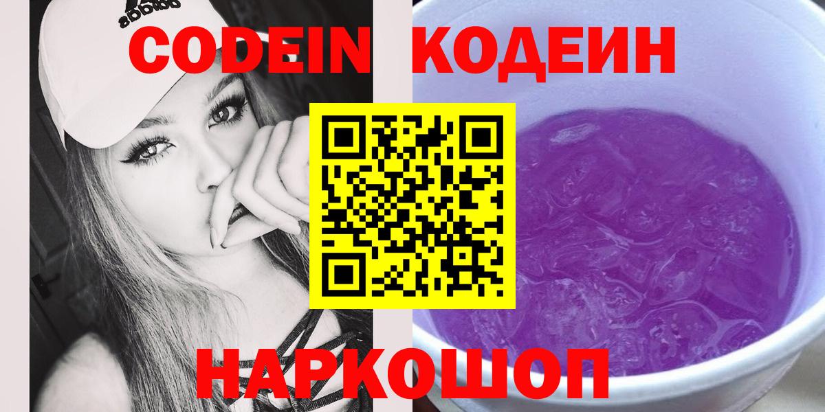 Полысаево  закладка  Кодеиновый сироп Lean Purple Drank  Вход с VPN  Кодеин Purple Drank 
